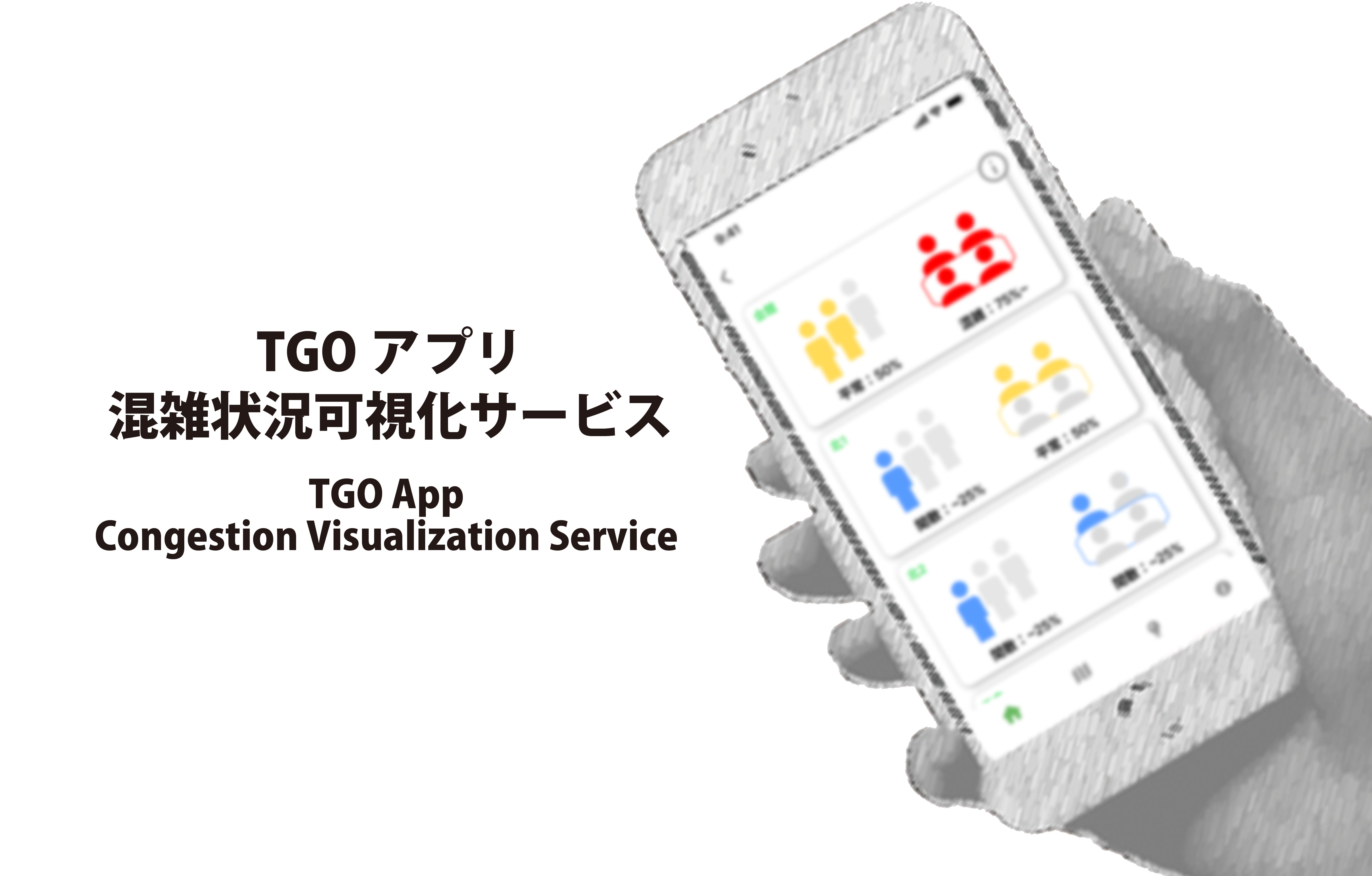 食堂混雑状況可視化サービス